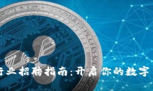 南宁虚拟币行业招聘指南：开启你的数字货币职业之旅
