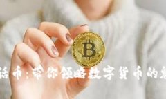 虚拟币神话币：带你领略