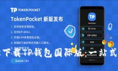 轻松下载TP钱包国际版：一