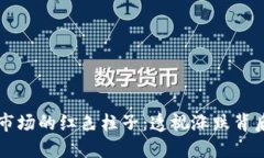 虚拟币市场的红色柱子：