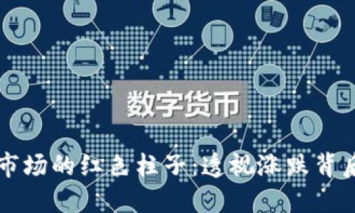 虚拟币市场的红色柱子：透视涨跌背后的秘密