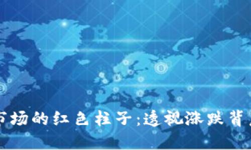 虚拟币市场的红色柱子：透视涨跌背后的秘密