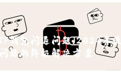 jiaocheng如何解决TP钱包闪退问题（2024年最新攻略）/jiaocheng
2024年TP钱包闪退问题的终极解决方案