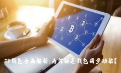 TP钱包全面解析：为何缺乏