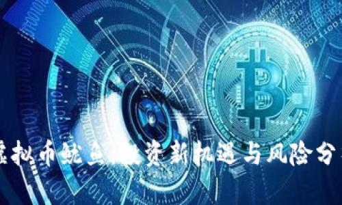 虚拟币鱿鱼：投资新机遇与风险分析