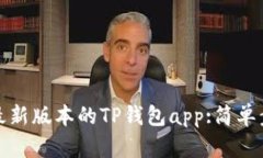 如何下载最新版本的TP钱包