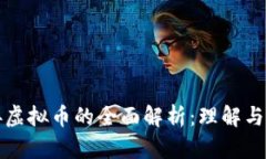 对接虚拟币的全面解析：