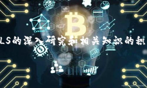   深入了解CLS虚拟币：未来数字经济的潜力与机遇 / 

 guanjianci 虚拟币, CLS, 数字经济, 投资机会 /guanjianci 

什么是CLS虚拟币？

在如今快速发展的数字金融世界中，CLS虚拟币以其独特的特性和应用吸引了众多投资者的关注。那么，到底什么是CLS虚拟币呢？简单来说，CLS虚拟币是一种数字货币，借助区块链技术进行交易和记录。它与传统的货币相比，不受国家或地区的限制，具有更高的流动性和透明性。

CLS虚拟币的设计初衷是为了解决传统金融体系中的一些痛点，比如跨境交易的高费用和慢速度。在这种背景下，CLS应运而生，旨在为用户提供一种更加高效、便捷的交易方式。用户只需通过电子钱包即可轻松进行资产转移，仿佛在进行一场即时传送的快闪之旅。

CLS虚拟币的特点

CLS虚拟币具有多方面的特点，使其在众多虚拟货币中脱颖而出：

ul
    listrong去中心化：/strongCLS虚拟币基于区块链技术，所有交易都由网络中的节点共同验证，避免了单一中心化机构的干预，是一种真正的去中心化资产。/li
    listrong快速交易：/strong与传统金融系统相比，CLS虚拟币的交易速度更快，几乎可以做到实时结算，资金在数分钟内就可以到账。/li
    listrong低费用：/strong由于不涉及中介，CLS虚拟币的交易费用往往比传统银行要低得多，对于投资者而言，这是一项极具吸引力的特点。/li
    listrong透明性：/strong所有交易记录都公开透明，任何人都可以通过区块链查看历史交易，使得金融活动更具信任度。/li
/ul

CLS虚拟币的应用场景

CLS虚拟币并不仅限于支付和交易，在多个领域都有应用潜力。例如：

ul
    listrong跨境支付：/strongCLS虚拟币可以帮助用户以更便宜、更快速的方式进行国际汇款，特别是在一些发展中国家，传统银行往往收取高额手续费。/li
    listrong在线购物：/strong越来越多的电商平台开始接受虚拟货币付款，CLS虚拟币的使用可以让消费者在全球范围内购物时更加方便。/li
    listrong投资理财：/strongCLS虚拟币也可以作为一种投资工具，吸引了大量寻求资产增值的投资者，通过交易及持币等待升值来获取收益。/li
/ul

如何购买CLS虚拟币？

如果你对CLS虚拟币产生了兴趣，想要参与其中，以下是一些简单的步骤帮助你快速入门：

ol
    listrong选择交易所：/strong首先，你需要找到支持CLS虚拟币交易的数字货币交易所。可以通过网上搜索对比各个交易所的手续费、用户评价和安全性。/li
    listrong注册账户：/strong在选定的交易所中注册账户，并进行身份验证。/li
    listrong充值资金：/strong将资金存入交易所，通常支持多种充值方式，如银行卡、信用卡或其他数字货币转账。/li
    listrong购买CLS虚拟币：/strong在交易所中选择CLS虚拟币，点击购买，指定你想要购买的数量并确认交易。/li
    listrong安全存储：/strong购买后，最好将CLS虚拟币转至个人电子钱包中，确保资产安全。/li
/ol

投资CLS虚拟币的风险

尽管CLS虚拟币的前景似乎非常诱人，但投资也不是没有风险。以下是一些需要考虑的方面：

ul
    listrong价格波动：/strong虚拟货币市场的波动性是非常大的，CLS虚拟币的价格可能在短时间内经历剧烈的波动，这意味着投资有可能会带来亏损。/li
    listrong市场成熟度：/strong尽管虚拟货币市场发展迅速，但整体市场仍处于相对不成熟的状态，相关的法律法规也在不断变化，投资者需要保持警惕。/li
    listrong安全性问题：/strong虽然区块链技术的安全性很高，但交易所和个人电子钱包也可能遭到黑客攻击，因此必须采取必要的安全措施。/li
/ul

与CLS虚拟币相关的常见问题

为了帮助你更好地了解CLS虚拟币，以下是两个常见问题的解答：

h41. 为什么选择投资CLS虚拟币？/h4

选择投资CLS虚拟币的一个重要原因是其独特的市场潜力。作为一种新兴的数字货币，CLS不仅在科技上拥有扎实的基础，而且在金融投资的潮流中也引领了先锋。同时，越来越多的商家开始接受CLS作为支付方式，使得其实际应用场景不断拓宽，进一步刺激需求。不过，投资者在决定投入资金时，务必要清醒地认识到市场的高风险，是否适合自己需要认真考虑。

h42. CLS虚拟币的未来前景如何？/h4

关于CLS虚拟币的未来前景，观点相对多样。有专家认为，随着区块链技术的不断成熟、市场规则的明确化以及相关应用的增加，CLS虚拟币有望成为一种广泛接受的交易媒介，甚至可能在传统银行务行业中占据重要位置。同时，市场上对快速、低成本的支付需求不断增长，为CLS这样的数字货币提供了广阔的发展空间。尽管乐观的趋势值得期待，但随着虚拟货币的流行性也伴随了新的挑战，诸如监管政策的变化和潜在竞争者的出现都可能影响其未来发展。所以，投资者应关注市场动态，保持理性投资。

总结

CLS虚拟币作为新兴的数字资产，当前正处于一个快速发展阶段。虽然有很多潜在的机会和应用场景，但伴随而来的风险和挑战也不容小觑。因此，无论是想要投资还是了解CLS虚拟币，保持对市场的关注和理解都是至关重要的。通过对CLS的深入研究和相关知识的积累，或许你能在这场数字经济浪潮中把握住一个良机，实现更好的资产提升和投资收益。

如同一场博弈，投资CLS虚拟币需要战略性的思考、敏锐的洞察力，以及不断调整的应变能力。希望每一位关注此领域的朋友，都能够在探索的路上，找到最适合自己的方向和机会。