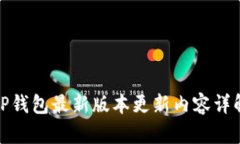 TP钱包最新版本更新内容详
