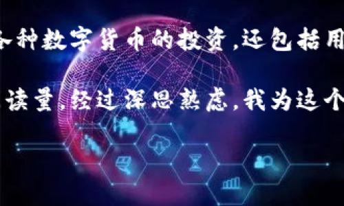 思考一个且的

在现代数字化时代，随着区块链技术的迅猛发展，越来越多的人开始关注加密货币及其相关工具，其中不仅包括各种数字货币的投资，还包括用于存储和管理这些资产的钱包应用程序。而TP钱包，作为一个备受欢迎的多链数字钱包，吸引了大量用户的注意。

在选择一个合适的时，我们需要考虑到用户的搜索习惯及需求。一个精准且引人入胜的能够有效提升点击率和阅读量。经过深思熟虑，我为这个话题制定了如下

TP钱包下载链接安全性全面解析：你该知道的风险与保障