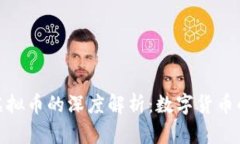 人民币与虚拟币的深度解