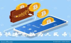 了解如何将QQ虚拟币快速兑