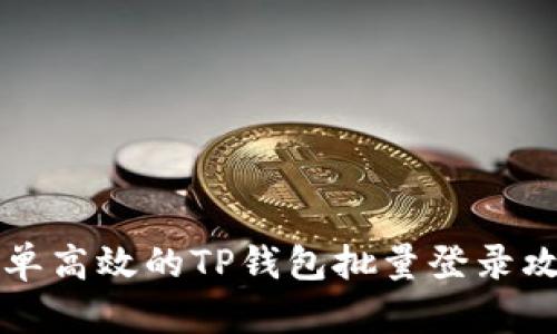 简单高效的TP钱包批量登录攻略