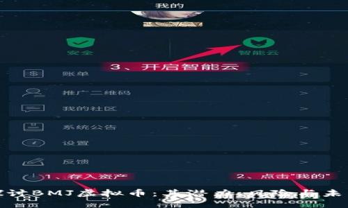 深入探讨BMJ虚拟币：其潜力、风险与未来机遇