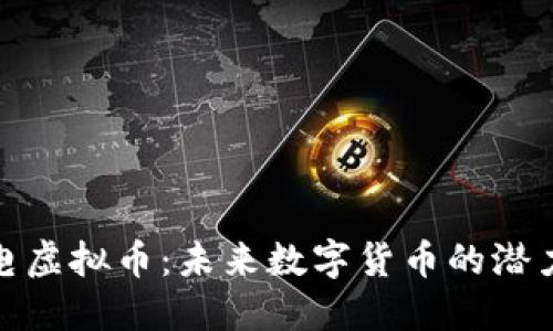 探索雷电虚拟币：未来数字货币的潜力与挑战
