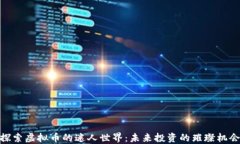 探索虚拟币的迷人世界：