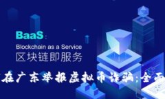 如何在广东举报虚拟币诈