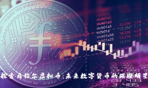 探索马绍尔虚拟币：未来数字货币的璀璨明星