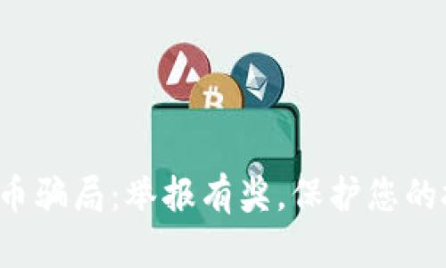 揭露虚拟币骗局:举报有奖,保护您的投资安全!