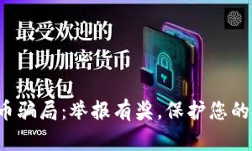 揭露虚拟币骗局:举报有奖,保护您的投资安全!