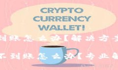TP钱包提币不到账怎么办？