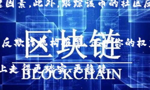 虚拟币骗局清单：揭秘最常见的陷阱与预防措施

虚拟货币, 骗局, 投资陷阱, 预防措施/guanjianci

### 引言

在这个数字化迅速发展的时代，虚拟币作为一种新兴资产，吸引了无数人的目光与投资。但是，在这一片繁荣的表象下，各种虚拟币骗局屡见不鲜。因此，了解虚拟币骗局清单，并学会识别和预防这些陷阱，对于每一位想要进入这一领域的投资者来说，都是必不可少的步骤。

### 什么是虚拟币骗局？

虚拟币骗局是指那些虚假或欺诈性质的投资项目，通常以虚拟货币为载体，诱骗投资者投入资金。这些骗局形式多样，可能包括虚假的ICO（首次代币发行）、庞氏骗局、伪造的交易平台、甚至是冒充知名投资者发布的所谓“内幕消息”。无论形式如何，这些骗局的目的都是为了从无辜的投资者手中获取资金。

### 常见的虚拟币骗局类型

1. ICO骗局
ICO是“首次代币发行”的简称，它允许创业公司通过发行自己的代币来筹集资金。然而，许多ICO只是为了给投资者一个“美好的梦想”而设置的骗局。许多项目没有实际的产品，甚至没有团队，只是一个华丽的白皮书，吸引投资者的资金，然后迅速消失。

2. 庞氏骗局
庞氏骗局以“新投资者的钱来支付旧投资者”的方式运作。一开始，投资者可能会看到回报，但随着越来越多的人参与，资金链断裂的风险也在增加。一旦进入火候，整个骗局就会崩溃，老投资者的投资会损失殆尽。

3. 冒充交易平台
一些诈骗者会创建假冒的交换平台，吸引用户存款。一旦用户在平台上存入虚拟币，骗子便会关闭网站，逃之夭夭。在大部分情况下，这类诈骗都是通过仿制知名交易平台的外观来实施的。

4. 钓鱼网站与社交工程
钓鱼诈骗通常利用伪网站或虚假的电子邮件 solicitation 来获取用户的账户信息。比如，骗子可能会假装成知名的暗币交易平台，发送伪造的更新链接，要求用户重新输入他们的密码或私钥。

### 如何识别虚拟币骗局？

1. 用户交流与研究
投资者在参与任何项目之前，首先需要仔细研究。线上社区、Telegram群组和Reddit都有关于许多项目的讨论。通过与其他用户的交流，可以获取更加真实的反馈信息，从而判断项目的可信度。

2. 评估团队背景
成功的虚拟货币项目通常都有实力雄厚的团队。尽量查看项目团队的背景，确认他们是否有相关经验。如果团队人员匿名或者信息模糊，很可能是骗局的征兆。

3. 检查项目白皮书
白皮书是项目的商业计划书，应该详细描述项目的愿景、技术和目标市场。如果白皮书内容模糊或缺乏技术细节，务必提高警惕。

### 如何预防虚拟币骗局？

1. 设定投资限额
在进入任何投资之前，设定一个可承受的投资额度是明智的选择。倘若项目失败或被骗，避免损失过多资金。

2. 使用信誉良好的交易所
选择一些信誉良好的交易平台进行交易。确认这些平台是否有强大的用户基础及透明的交易记录，这样能大大降低受骗的几率。

3. 定期更换密码与启用多重身份验证
保持账户安全的另一重要方法是定期更新密码，并启用多重身份验证。这会让您的账户更加安全，降低信息被盗的风险。

### 结尾与小概述

虚拟币市场吸引了大量的投资者，但与此同时，骗局也迅速繁殖。通过了解常见的虚拟币骗局和如何识别、预防这些骗局，投资者可以更安全地在这个充满机遇的领域中前行。始终保持警惕，理智投资，才能最大程度地降低风险，保护自己的财富。

### 常见问题

问题一：如何正确分辨虚拟币的投资价值？
了解虚拟币的投资价值，首先要对其应用场景和技术背景有基本的了解。关注项目是否有实际应用、团队的透明度以及市场需求都是关键因素。此外，跟踪该币的社区反馈和市场表现也能提供有力的信息参考。在这个过程中，多做调查和对比是非常有必要的。

问题二：在遭遇虚拟币骗局后应该如何处理？
如果不幸遇到虚拟币骗局，第一时间要保持冷静。应立即尝试联系交易平台的客服进行咨询，了解具体情况。如果确实受骗，可以向当地的反欺诈机构报警，保护你的权益。要记住，及时采取行动或许可以挽回部分损失，也能有效预防更多人遭受同样的陷阱。

不断学习和提高识别能力是保护自身权益的最好方式。关注虚拟币行业动态，参与讨论，增强自我防范意识，这样才能在未来的投资道路上走得更踏实、更稳健。