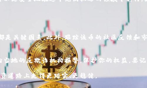 虚拟币骗局清单：揭秘最常见的陷阱与预防措施

虚拟货币, 骗局, 投资陷阱, 预防措施/guanjianci

### 引言

在这个数字化迅速发展的时代，虚拟币作为一种新兴资产，吸引了无数人的目光与投资。但是，在这一片繁荣的表象下，各种虚拟币骗局屡见不鲜。因此，了解虚拟币骗局清单，并学会识别和预防这些陷阱，对于每一位想要进入这一领域的投资者来说，都是必不可少的步骤。

### 什么是虚拟币骗局？

虚拟币骗局是指那些虚假或欺诈性质的投资项目，通常以虚拟货币为载体，诱骗投资者投入资金。这些骗局形式多样，可能包括虚假的ICO（首次代币发行）、庞氏骗局、伪造的交易平台、甚至是冒充知名投资者发布的所谓“内幕消息”。无论形式如何，这些骗局的目的都是为了从无辜的投资者手中获取资金。

### 常见的虚拟币骗局类型

1. ICO骗局
ICO是“首次代币发行”的简称，它允许创业公司通过发行自己的代币来筹集资金。然而，许多ICO只是为了给投资者一个“美好的梦想”而设置的骗局。许多项目没有实际的产品，甚至没有团队，只是一个华丽的白皮书，吸引投资者的资金，然后迅速消失。

2. 庞氏骗局
庞氏骗局以“新投资者的钱来支付旧投资者”的方式运作。一开始，投资者可能会看到回报，但随着越来越多的人参与，资金链断裂的风险也在增加。一旦进入火候，整个骗局就会崩溃，老投资者的投资会损失殆尽。

3. 冒充交易平台
一些诈骗者会创建假冒的交换平台，吸引用户存款。一旦用户在平台上存入虚拟币，骗子便会关闭网站，逃之夭夭。在大部分情况下，这类诈骗都是通过仿制知名交易平台的外观来实施的。

4. 钓鱼网站与社交工程
钓鱼诈骗通常利用伪网站或虚假的电子邮件 solicitation 来获取用户的账户信息。比如，骗子可能会假装成知名的暗币交易平台，发送伪造的更新链接，要求用户重新输入他们的密码或私钥。

### 如何识别虚拟币骗局？

1. 用户交流与研究
投资者在参与任何项目之前，首先需要仔细研究。线上社区、Telegram群组和Reddit都有关于许多项目的讨论。通过与其他用户的交流，可以获取更加真实的反馈信息，从而判断项目的可信度。

2. 评估团队背景
成功的虚拟货币项目通常都有实力雄厚的团队。尽量查看项目团队的背景，确认他们是否有相关经验。如果团队人员匿名或者信息模糊，很可能是骗局的征兆。

3. 检查项目白皮书
白皮书是项目的商业计划书，应该详细描述项目的愿景、技术和目标市场。如果白皮书内容模糊或缺乏技术细节，务必提高警惕。

### 如何预防虚拟币骗局？

1. 设定投资限额
在进入任何投资之前，设定一个可承受的投资额度是明智的选择。倘若项目失败或被骗，避免损失过多资金。

2. 使用信誉良好的交易所
选择一些信誉良好的交易平台进行交易。确认这些平台是否有强大的用户基础及透明的交易记录，这样能大大降低受骗的几率。

3. 定期更换密码与启用多重身份验证
保持账户安全的另一重要方法是定期更新密码，并启用多重身份验证。这会让您的账户更加安全，降低信息被盗的风险。

### 结尾与小概述

虚拟币市场吸引了大量的投资者，但与此同时，骗局也迅速繁殖。通过了解常见的虚拟币骗局和如何识别、预防这些骗局，投资者可以更安全地在这个充满机遇的领域中前行。始终保持警惕，理智投资，才能最大程度地降低风险，保护自己的财富。

### 常见问题

问题一：如何正确分辨虚拟币的投资价值？
了解虚拟币的投资价值，首先要对其应用场景和技术背景有基本的了解。关注项目是否有实际应用、团队的透明度以及市场需求都是关键因素。此外，跟踪该币的社区反馈和市场表现也能提供有力的信息参考。在这个过程中，多做调查和对比是非常有必要的。

问题二：在遭遇虚拟币骗局后应该如何处理？
如果不幸遇到虚拟币骗局，第一时间要保持冷静。应立即尝试联系交易平台的客服进行咨询，了解具体情况。如果确实受骗，可以向当地的反欺诈机构报警，保护你的权益。要记住，及时采取行动或许可以挽回部分损失，也能有效预防更多人遭受同样的陷阱。

不断学习和提高识别能力是保护自身权益的最好方式。关注虚拟币行业动态，参与讨论，增强自我防范意识，这样才能在未来的投资道路上走得更踏实、更稳健。