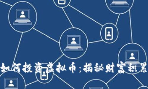 世界富豪如何投资虚拟币：揭秘财富积累的新趋势