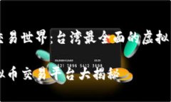 华丽的虚拟币交易世界：