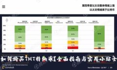 如何购买TMT特纳币？全面
