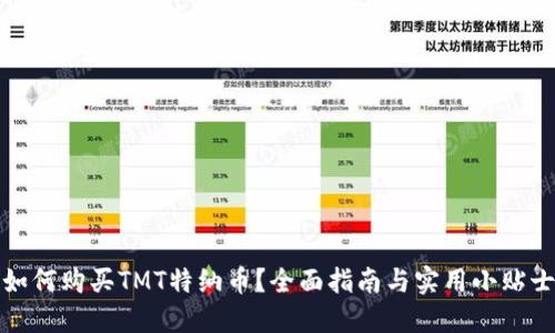 如何购买TMT特纳币？全面指南与实用小贴士