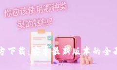TP官方下载：安卓最新版本