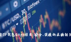 探索TP钱包DApp项目：安全