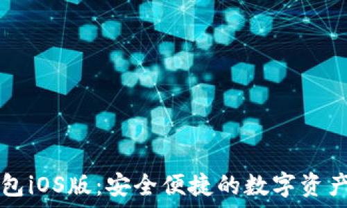   
探秘TP钱包iOS版：安全便捷的数字资产管理神器