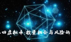 全解九二四虚拟币：投资