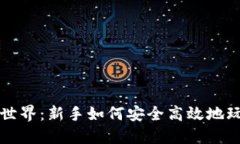 探索虚拟币世界：新手如