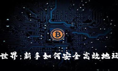 探索虚拟币世界：新手如何安全高效地玩转数字货币