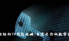 选择最佳链的TP钱包攻略：