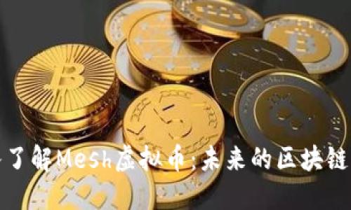 深入了解Mesh虚拟币：未来的区块链革命