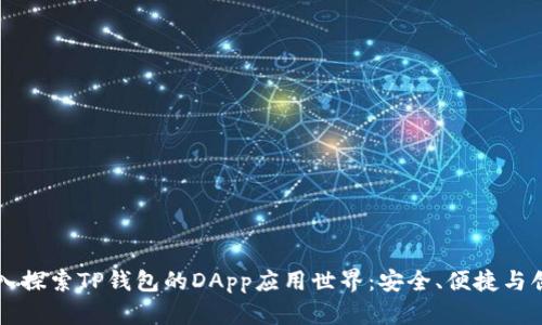 深入探索TP钱包的DApp应用世界：安全、便捷与创新
