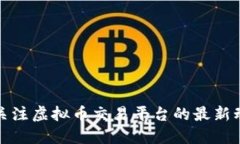 如何安全关注虚拟币交易