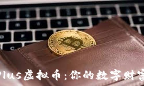  
钱包Plus虚拟币：你的数字财富管家