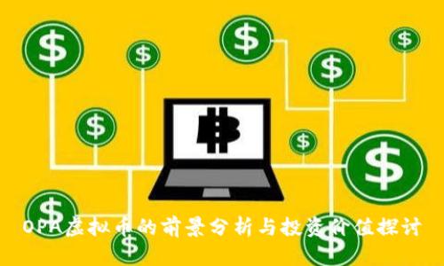 OPA虚拟币的前景分析与投资价值探讨