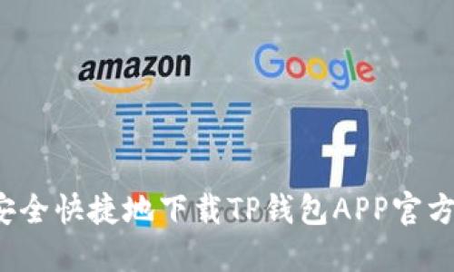怎样安全快捷地下载TP钱包APP官方版本?
