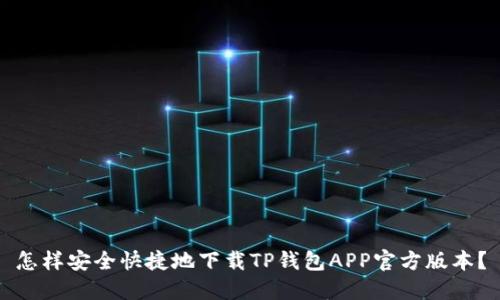 怎样安全快捷地下载TP钱包APP官方版本?