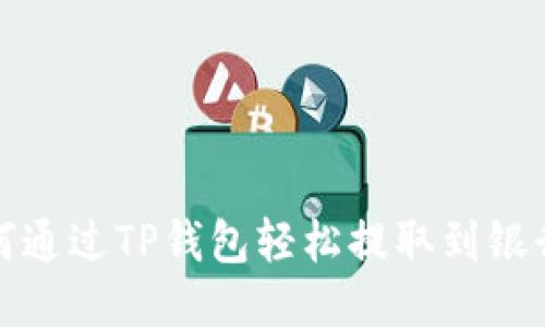 如何通过TP钱包轻松提取到银行卡