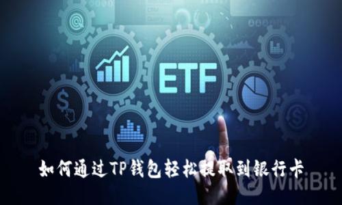 如何通过TP钱包轻松提取到银行卡