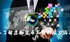 深入了解虚拟货币买卖的