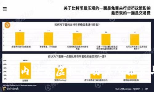 ### 国内优质虚拟币交易所推荐与评测