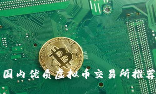 ### 国内优质虚拟币交易所推荐与评测